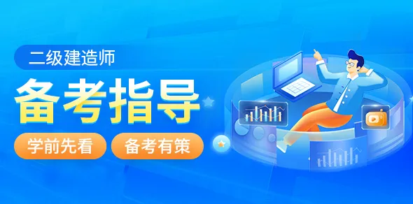 备考指导2