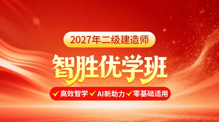 二级建造师