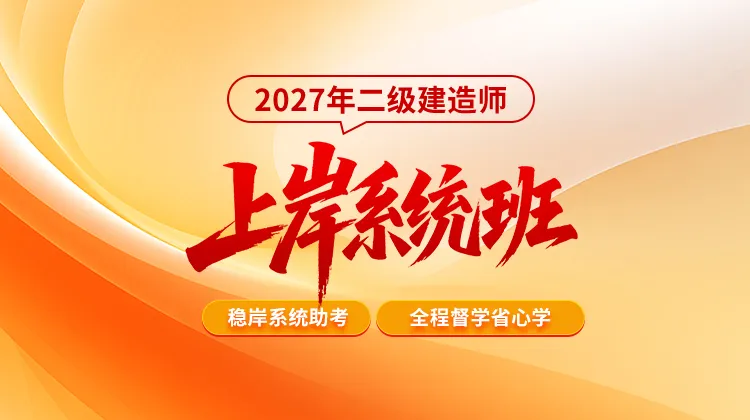 2027年二建上岸系统班