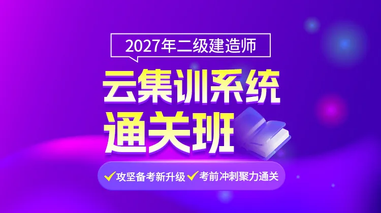 2027年二建云集训系统通关班